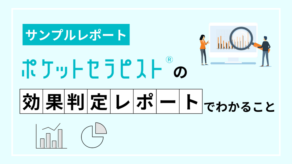 サンプルレポート：ポケットセラピストの利用効果について